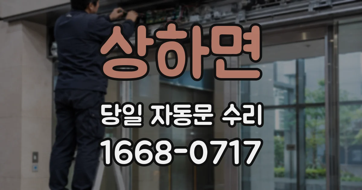 상하면 당일 자동문 수리