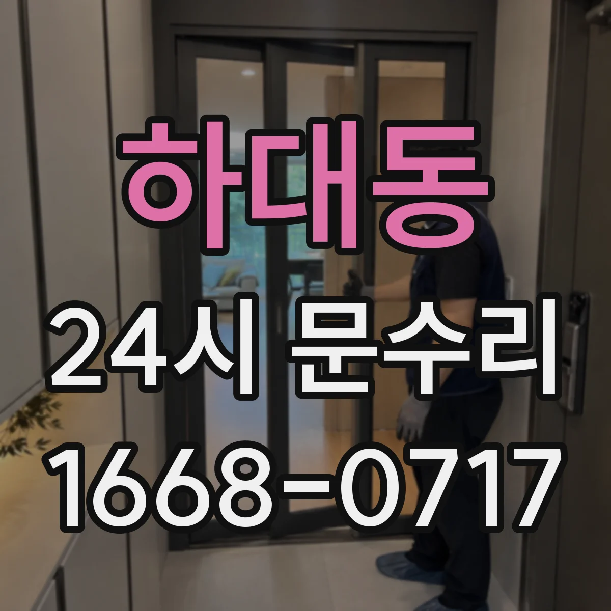 하대동 24시 문수리