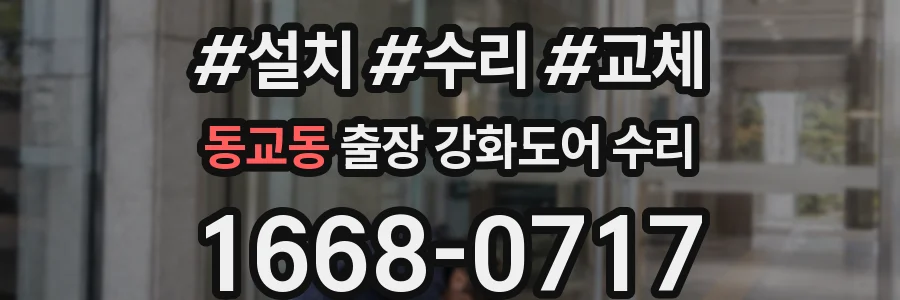 동교동 출장 강화도어 수리