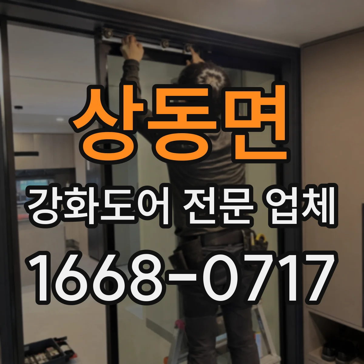 상동면 강화도어 전문 업체