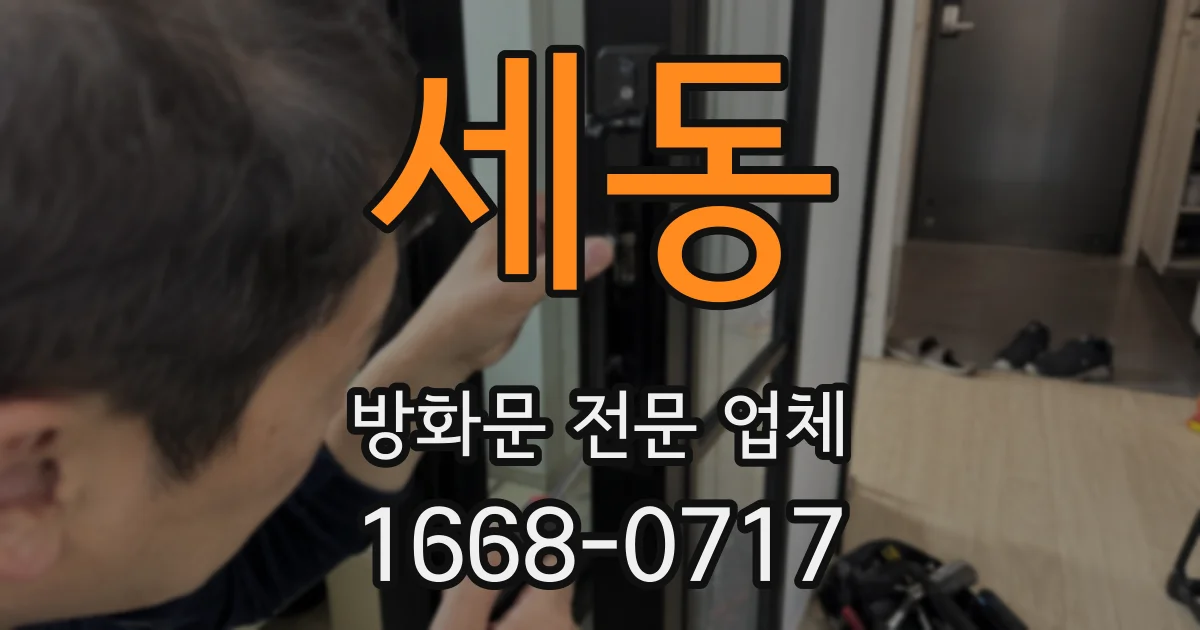 세동 방화문 전문 업체