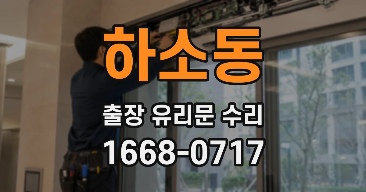 하소동 출장 유리문 수리