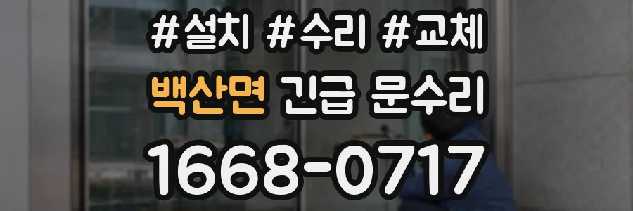 백산면 긴급 문수리
