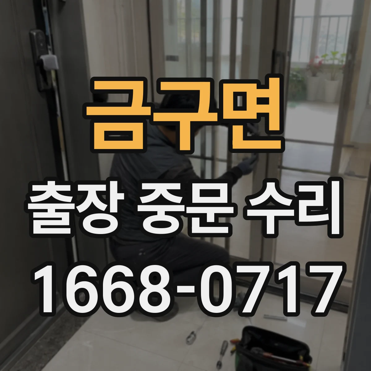 금구면 출장 중문 수리 설치 후 틀어진 상태가 방음에 미치는 영향