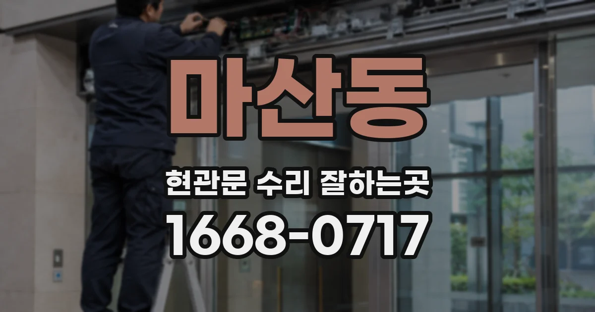 마산동 현관문 수리 잘하는곳