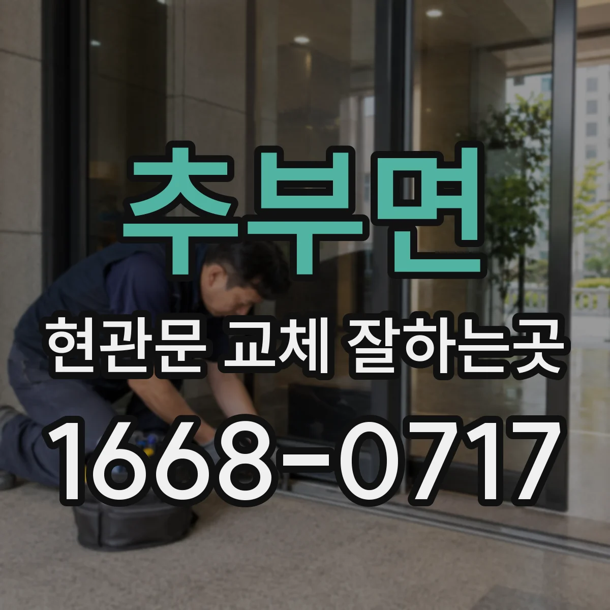 추부면 현관문 교체 잘하는곳