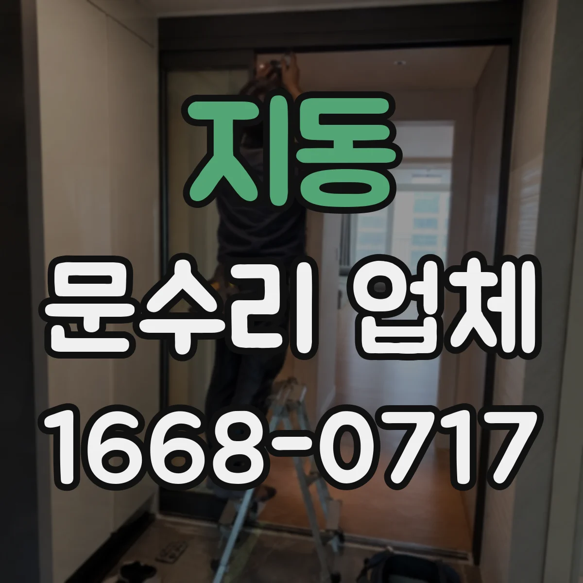 지동 문수리 업체