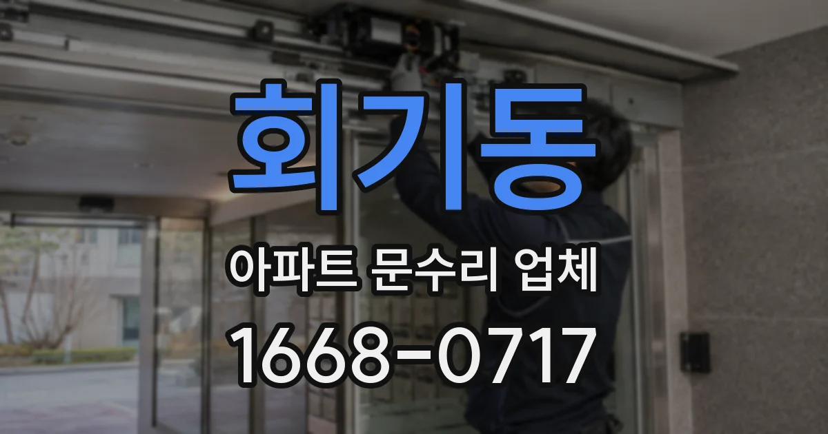 회기동 아파트 문수리 업체
