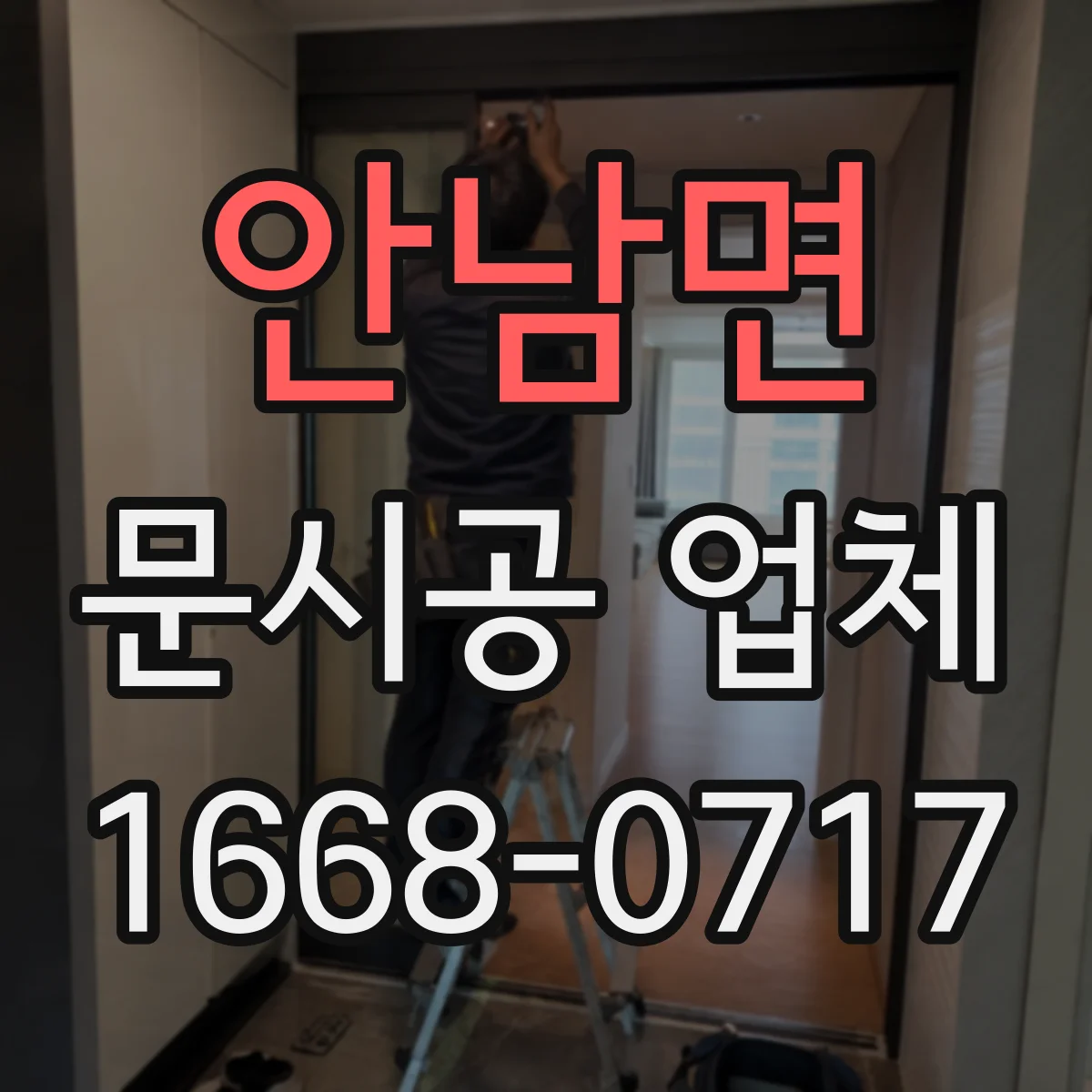 안남면 문시공 업체