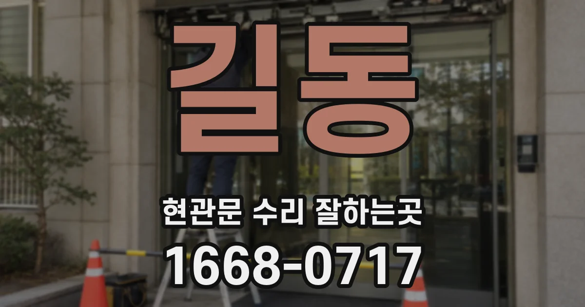 길동 현관문 수리 잘하는곳