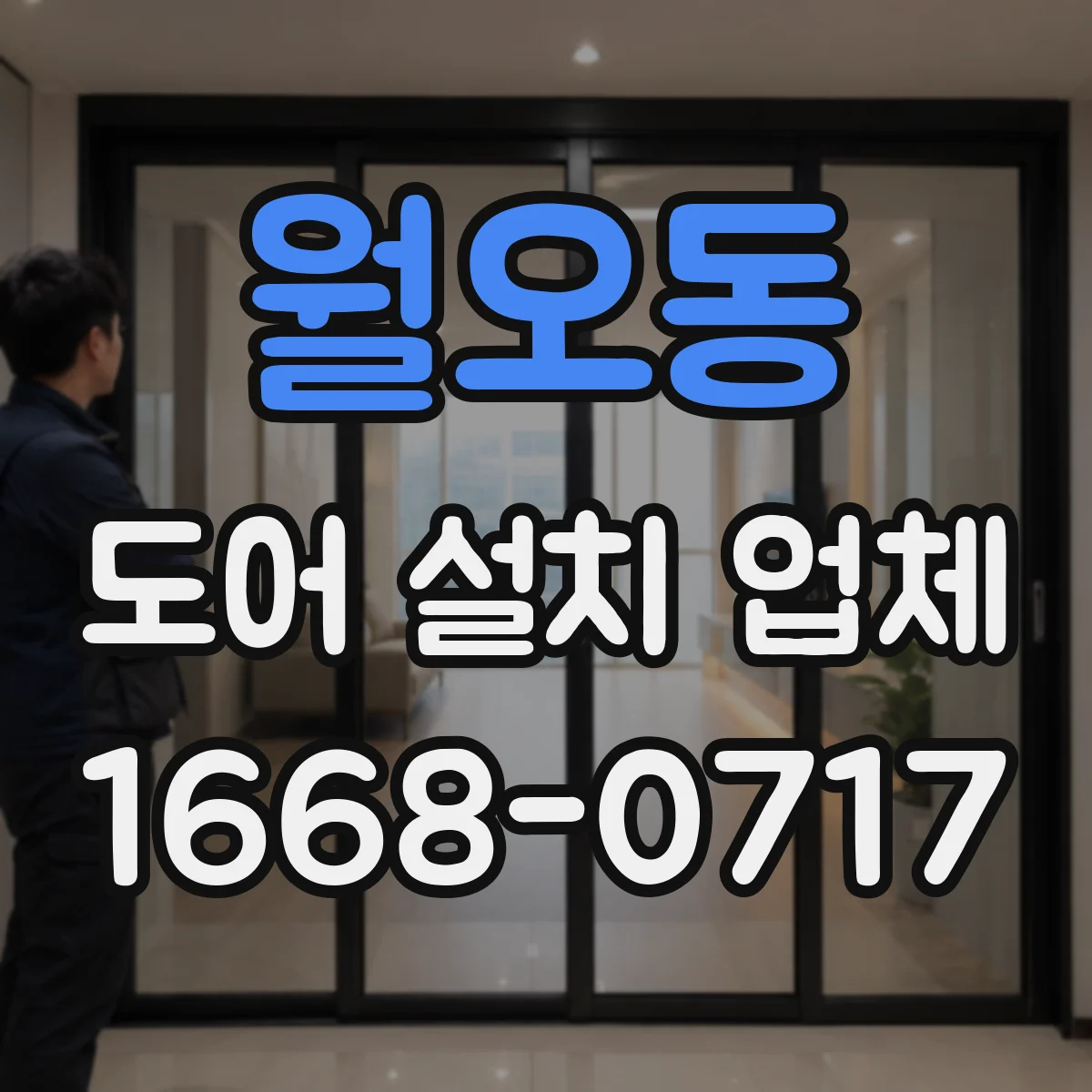월오동 도어 설치 업체