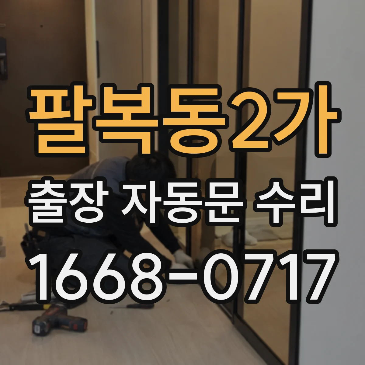 팔복동2가 출장 자동문 수리