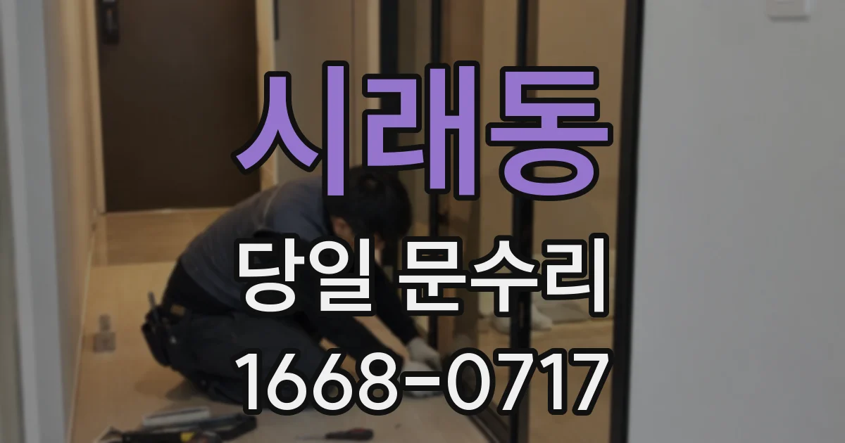 시래동 당일 문수리