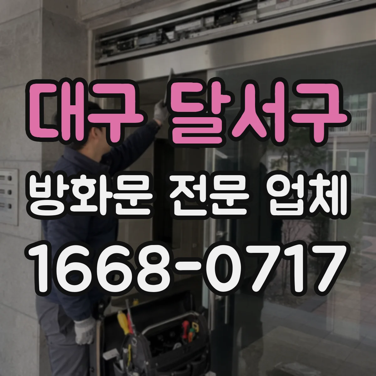 대구 달서구 방화문 전문 업체