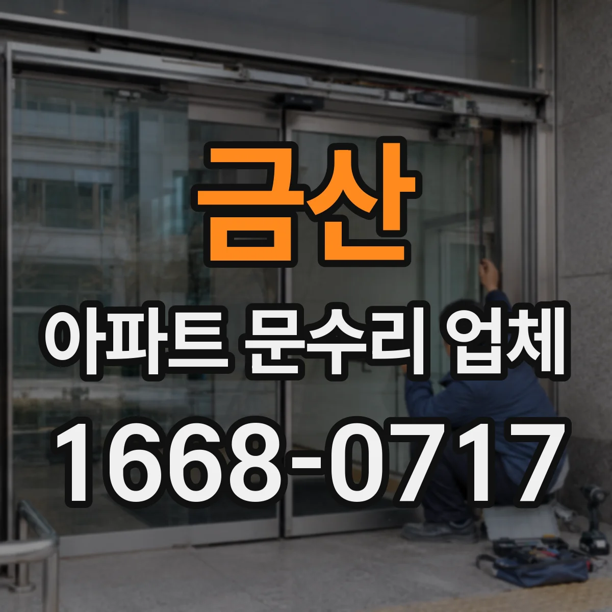 금산 아파트 문수리 업체 배관 결로·누수 구분해 곰팡이 재발 막기