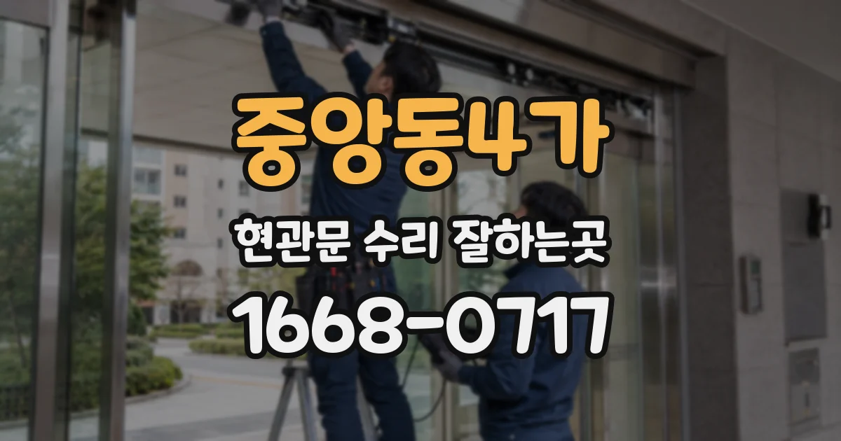 중앙동4가 현관문 수리 잘하는곳