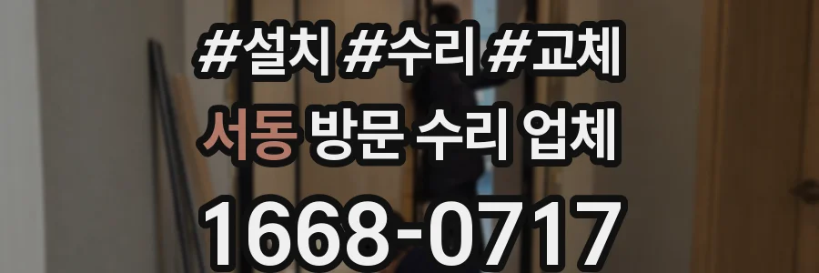 서동 방문 수리 업체