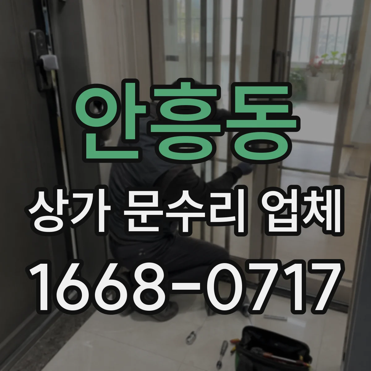 안흥동 상가 문수리 업체