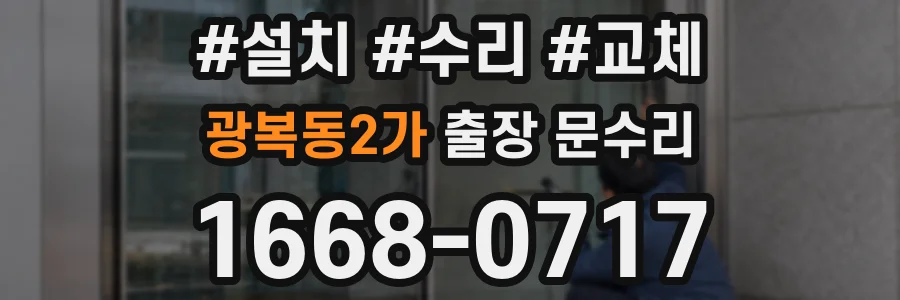 광복동2가 출장 문수리