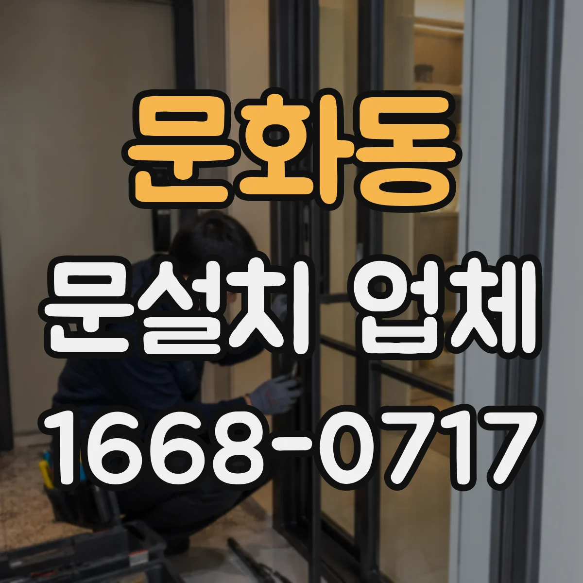문화동 문설치 업체