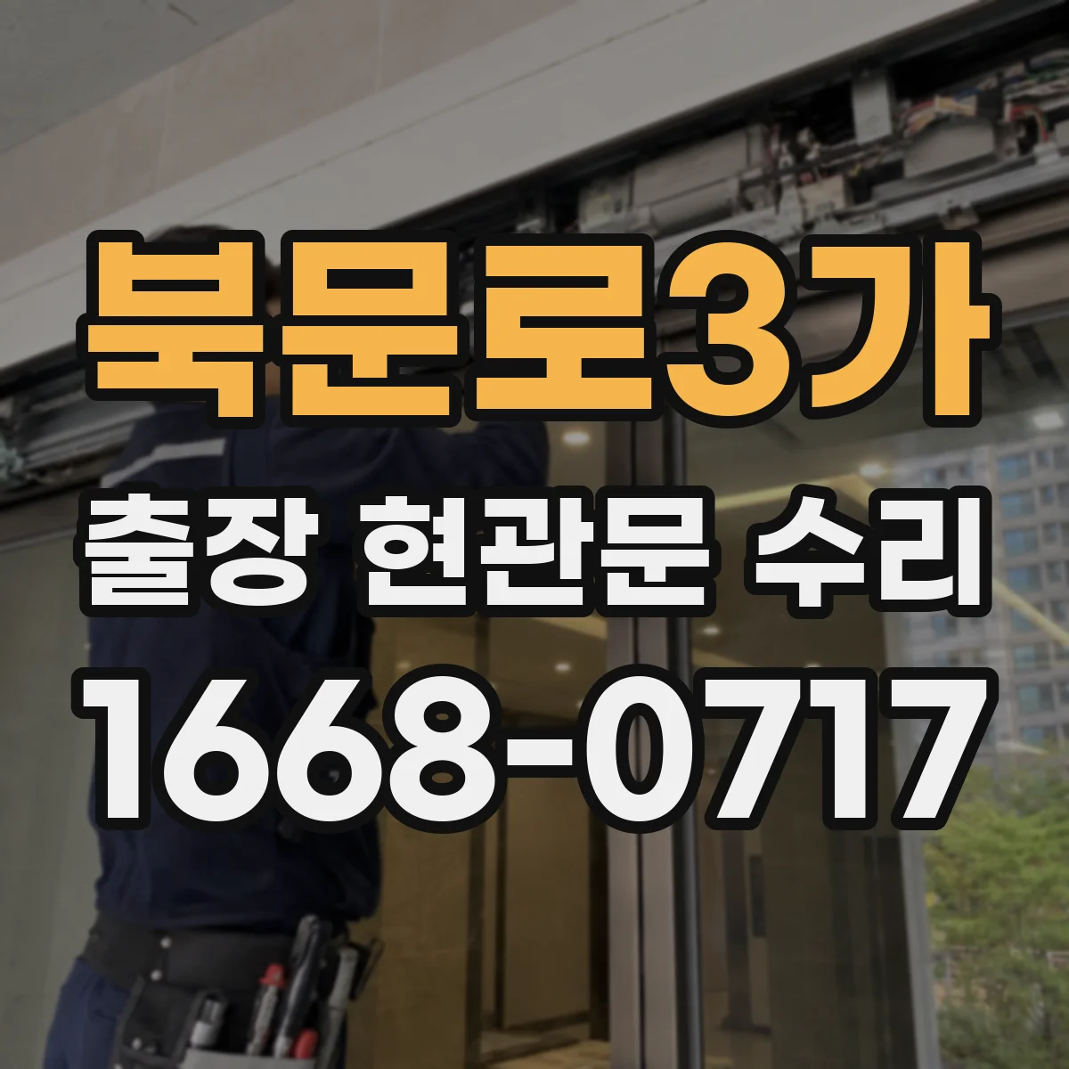 북문로3가 출장 현관문 수리