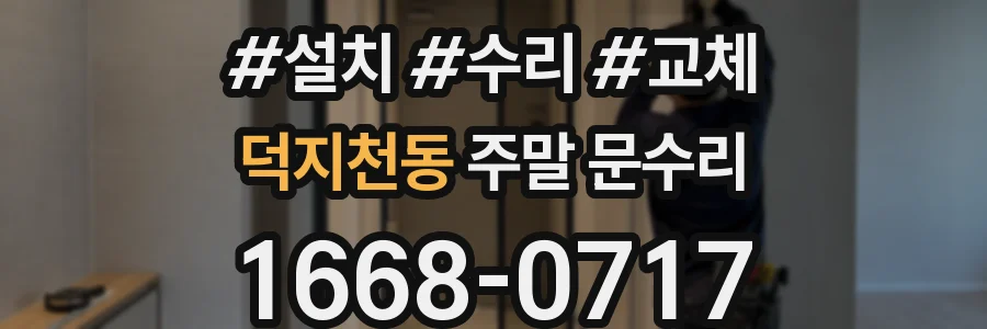 덕지천동 주말 문수리