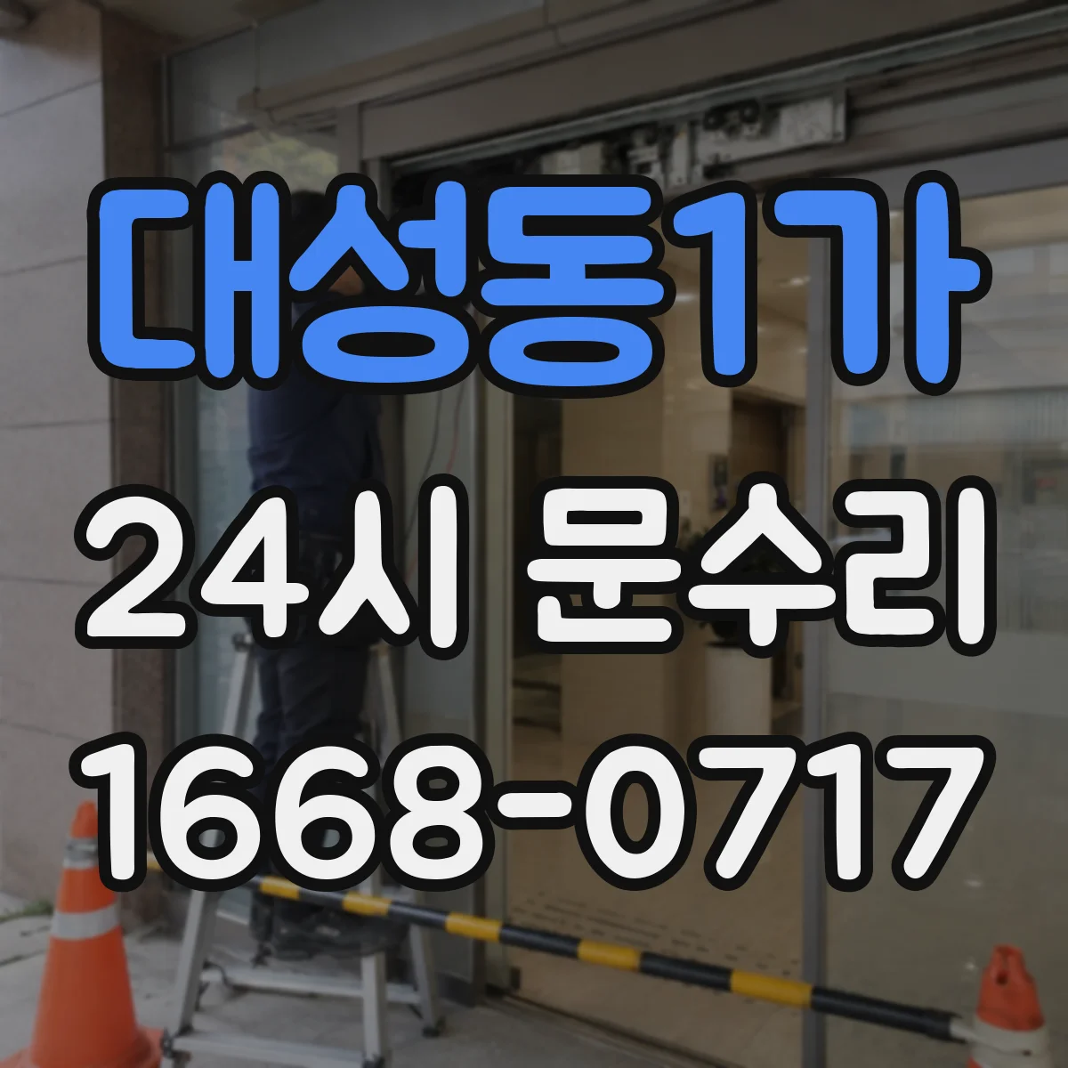 대성동1가 24시 문수리
