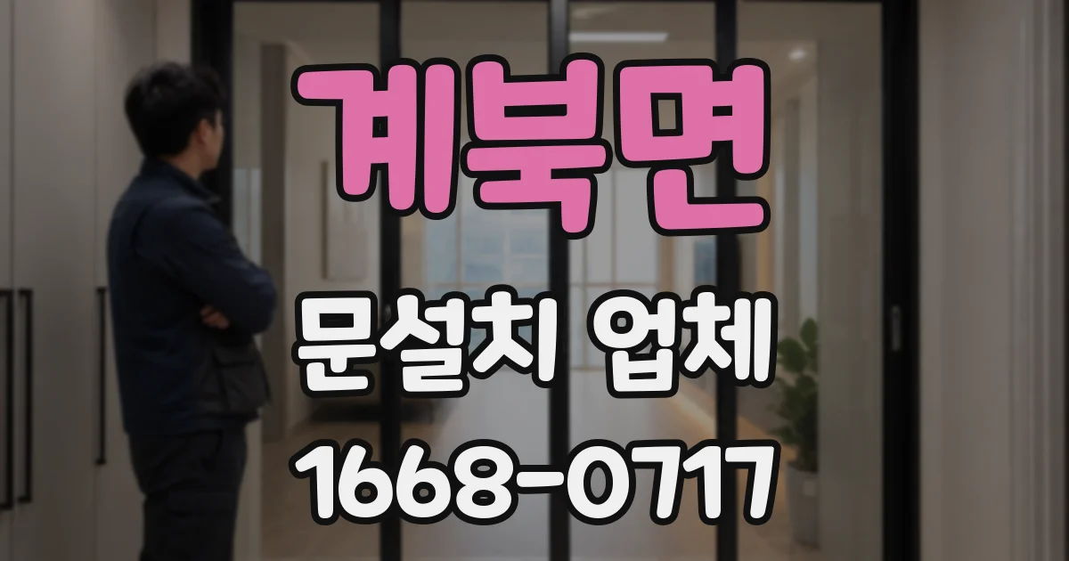 계북면 문설치 업체