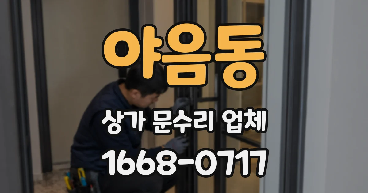 야음동 상가 문수리 업체