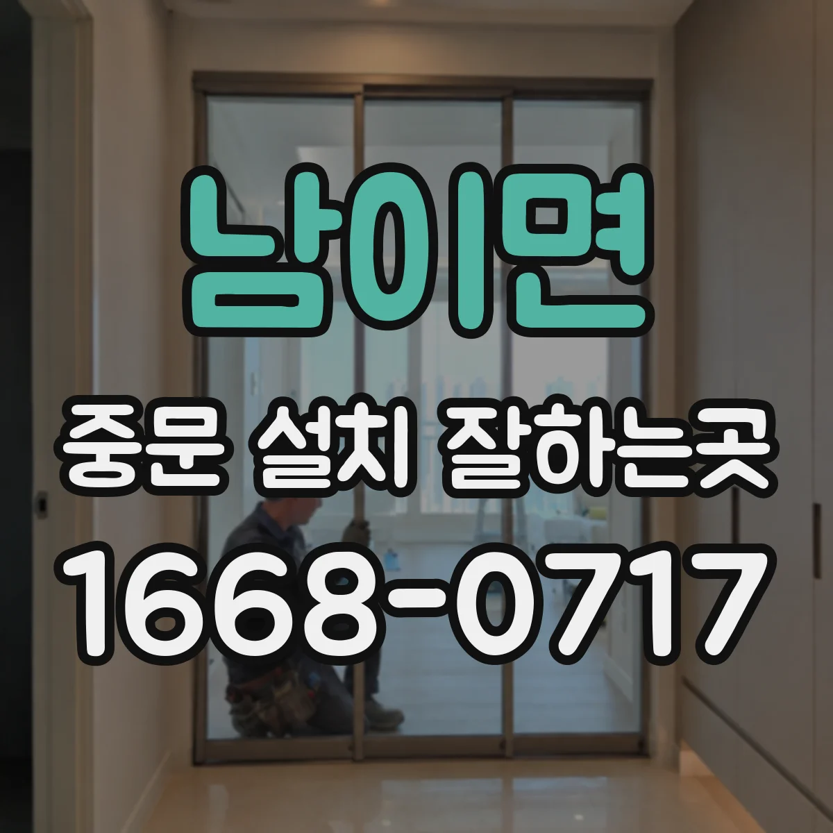 남이면 중문 설치 잘하는곳
