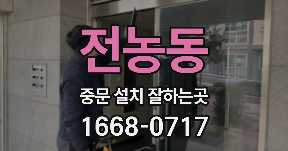 전농동 중문 설치 잘하는곳
