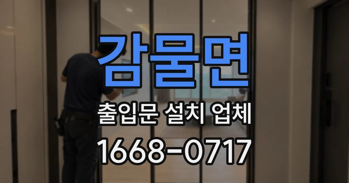 감물면 출입문 설치 업체