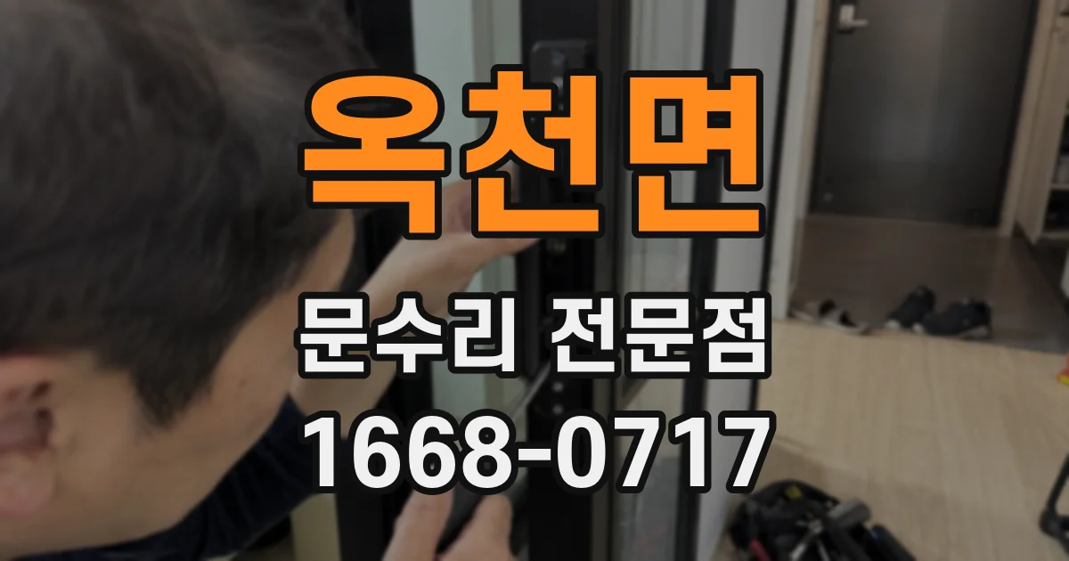 옥천면 문수리 전문점