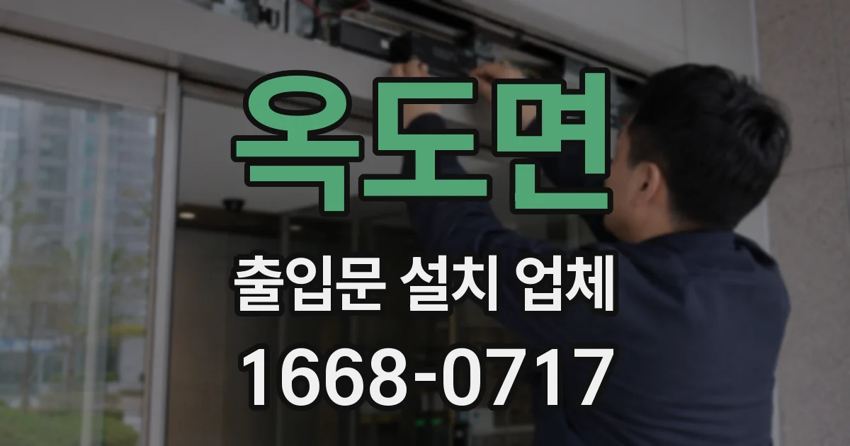 옥도면 출입문 설치 업체