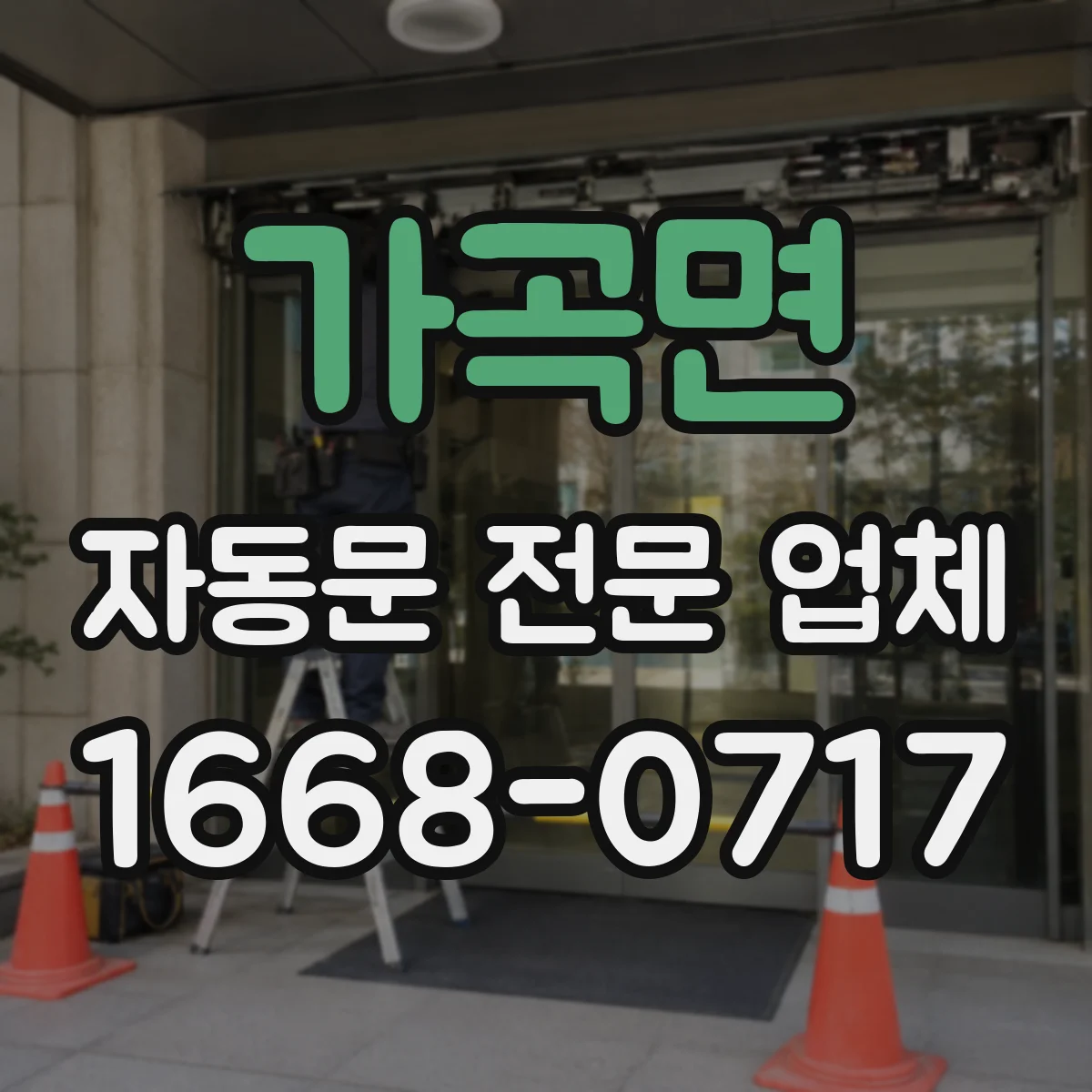 가곡면 자동문 전문 업체