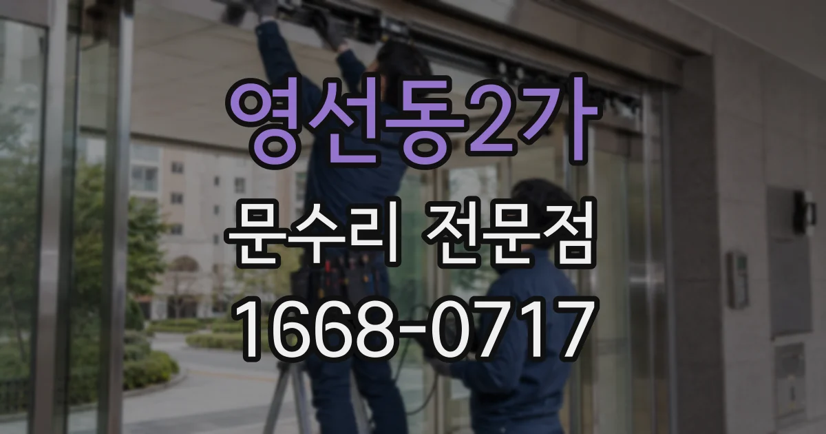 영선동2가 문수리 전문점