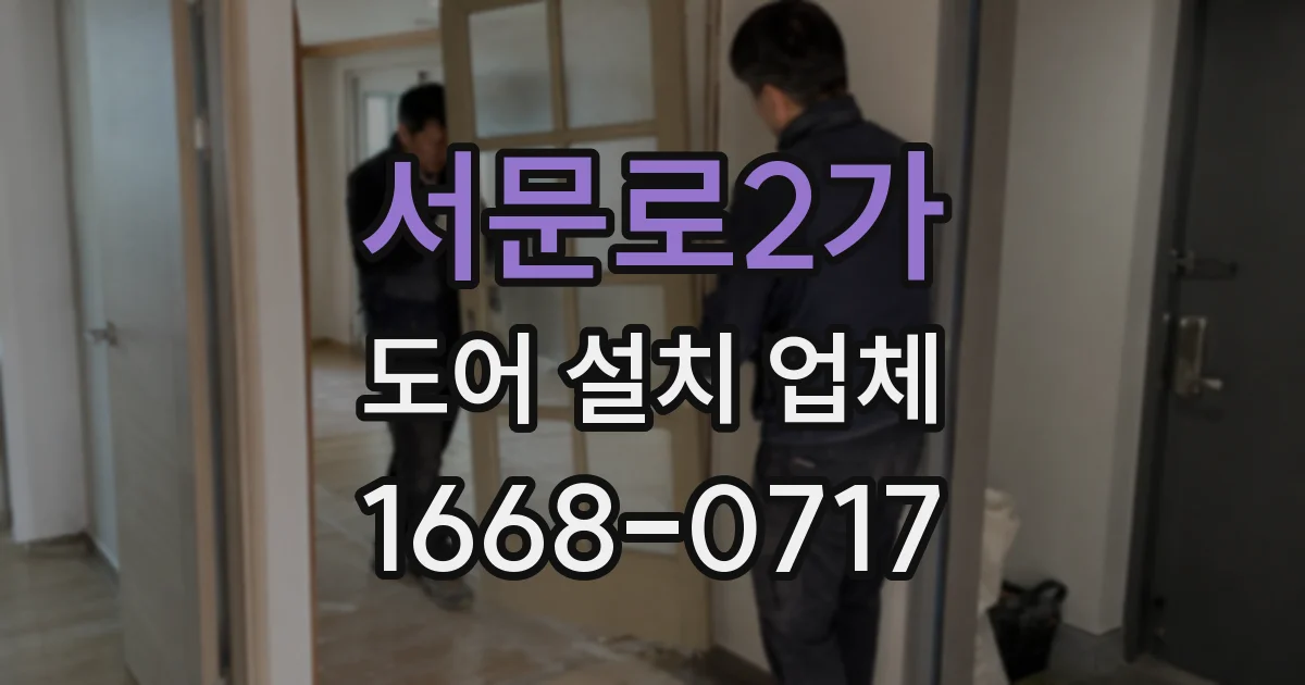 서문로2가 도어 설치 업체