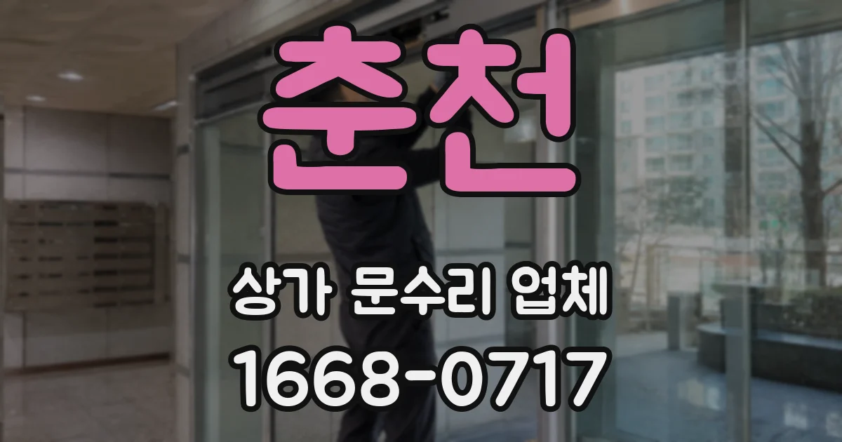 춘천 상가 문수리 업체