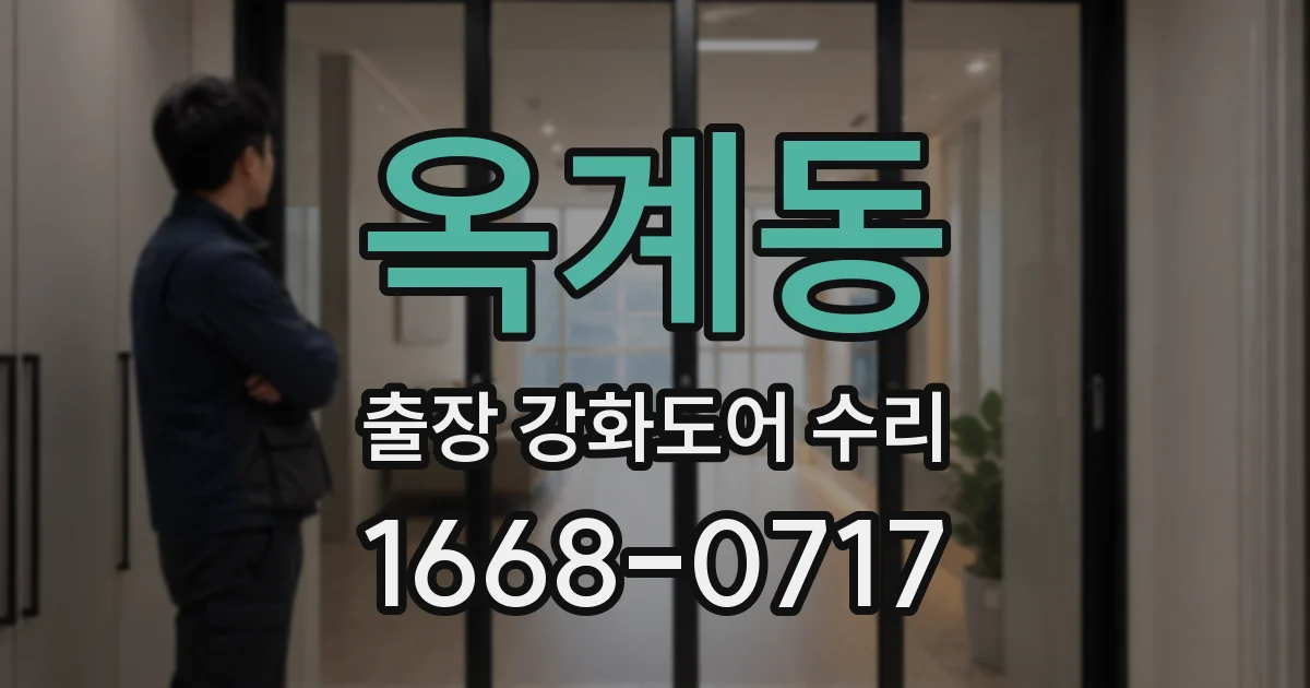 옥계동 출장 강화도어 수리