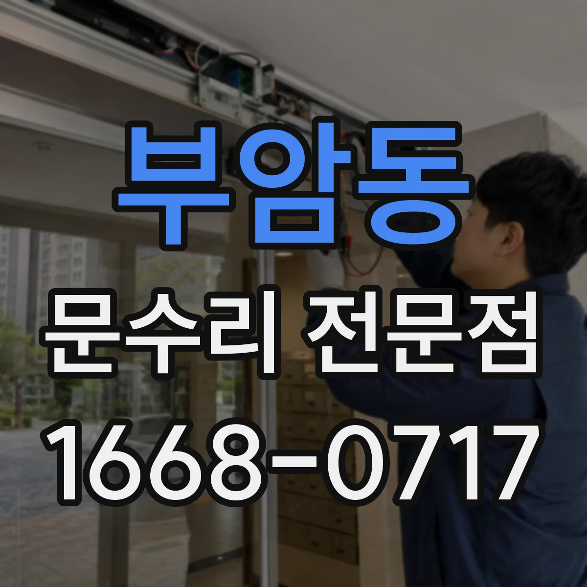 부암동 문수리 전문점