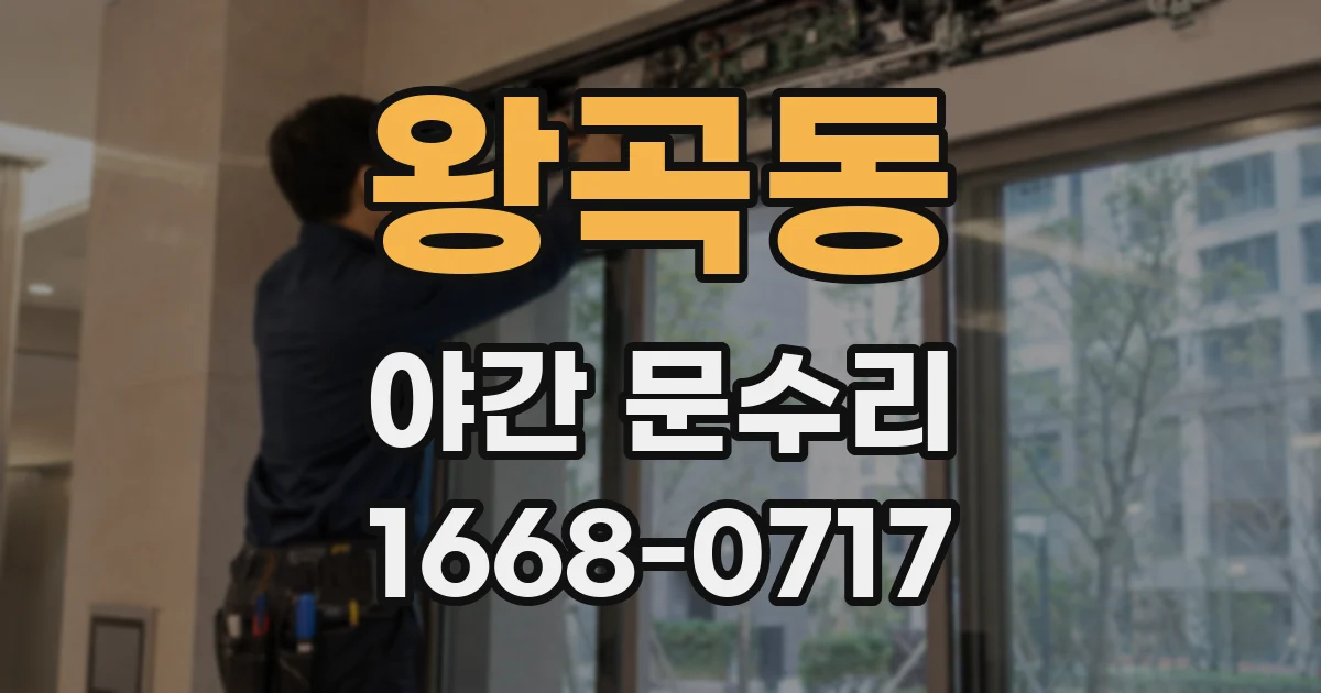 왕곡동 야간 문수리