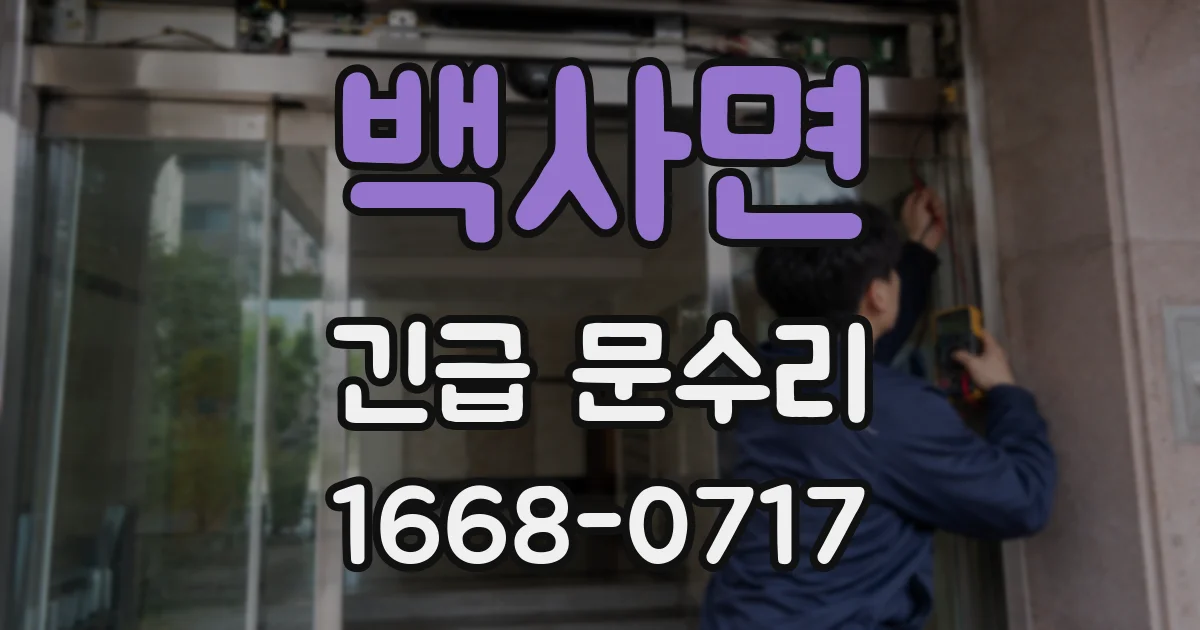 백사면 긴급 문수리