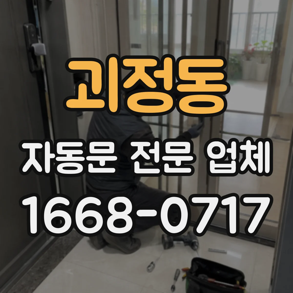 괴정동 자동문 전문 업체