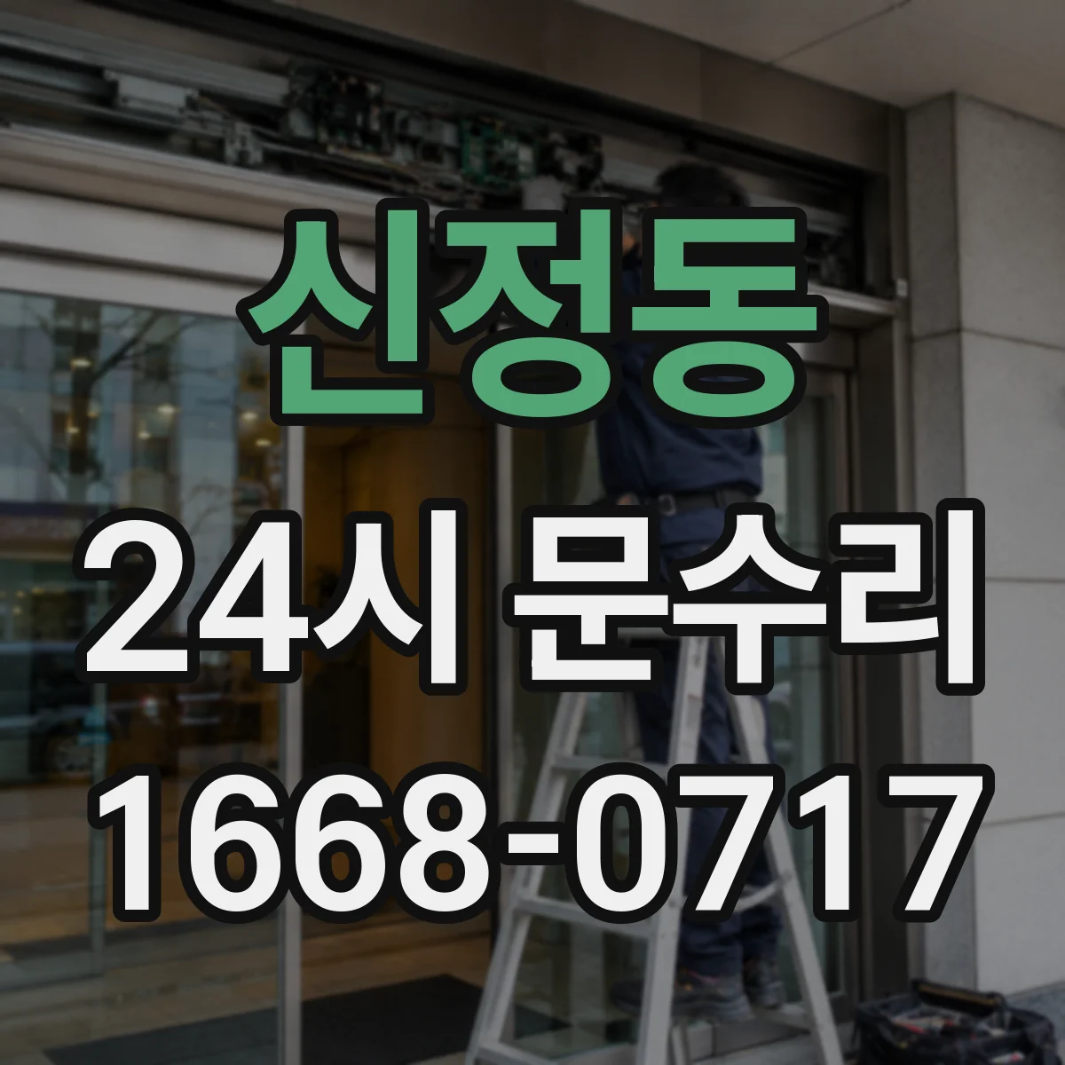 신정동 24시 문수리