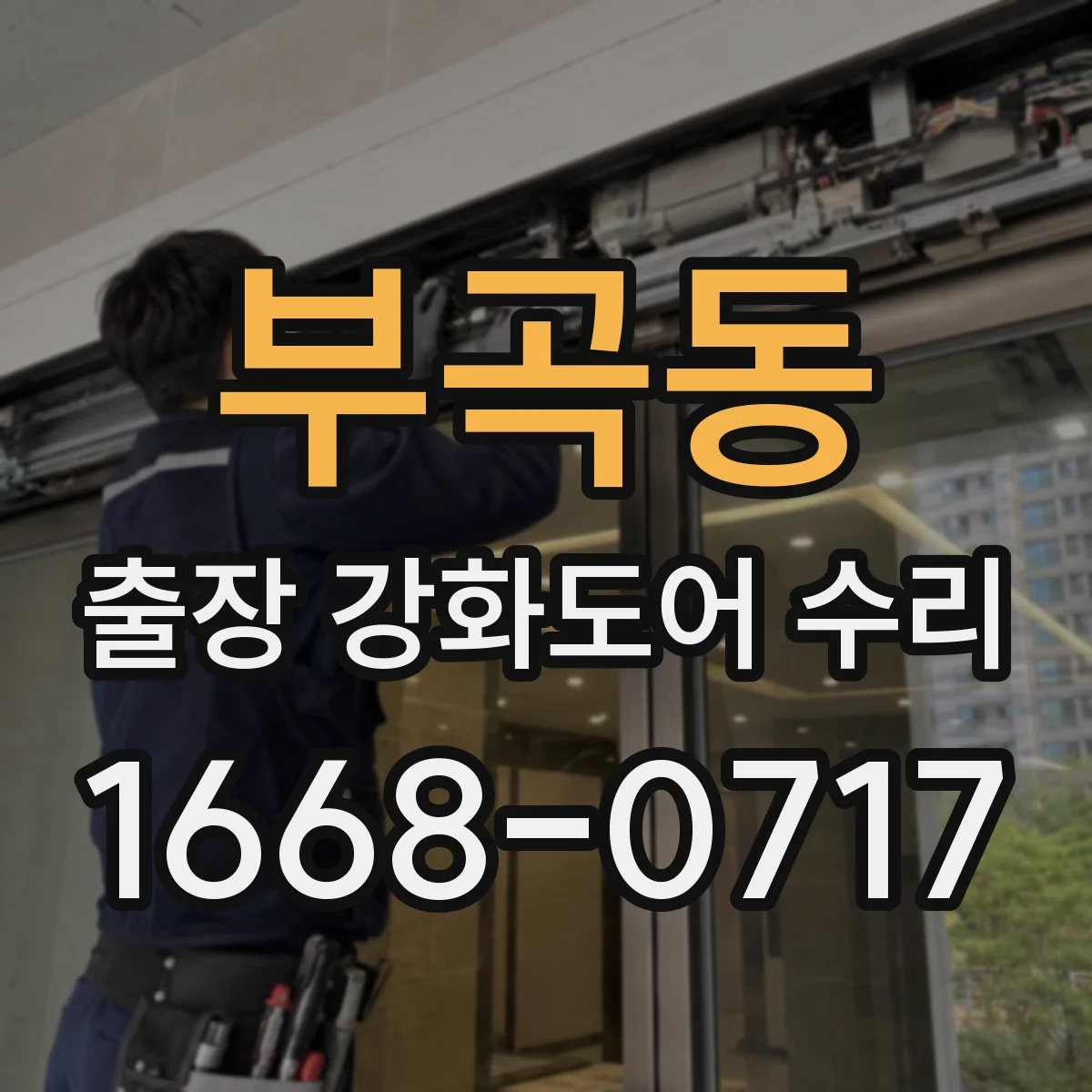 부곡동 출장 강화도어 수리
