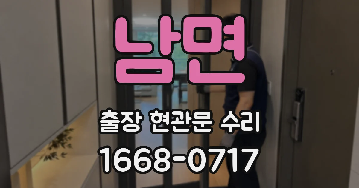 남면 출장 현관문 수리