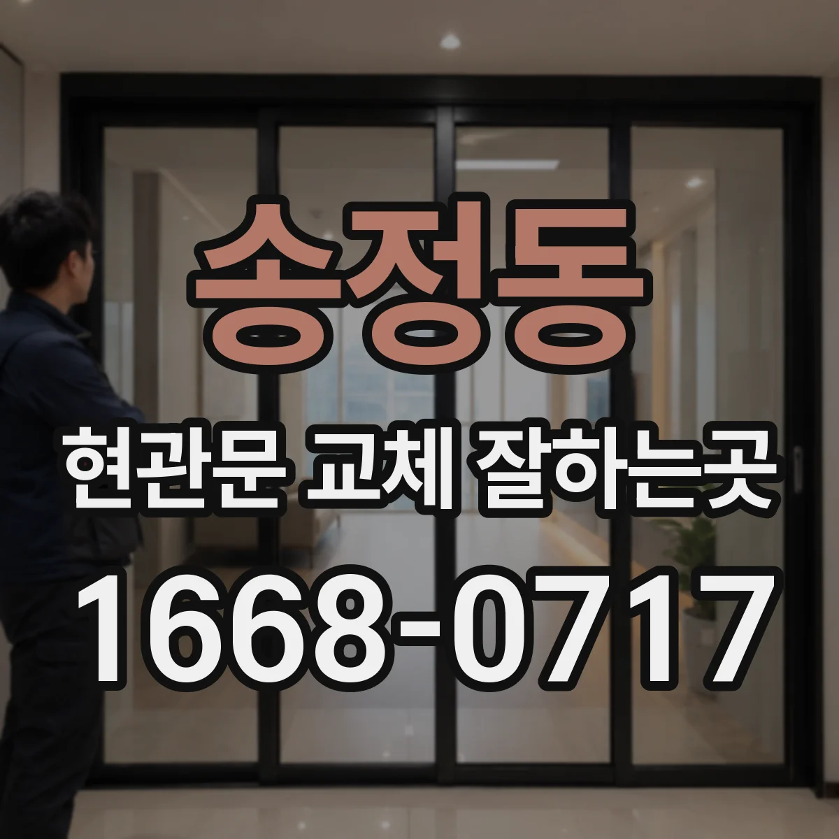 송정동 현관문 교체 잘하는곳