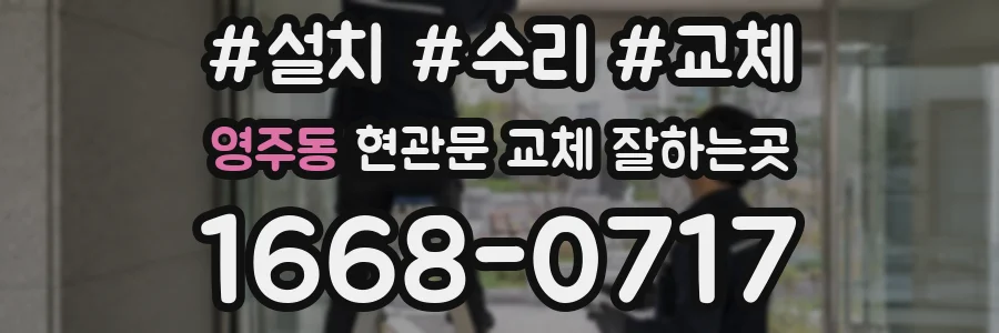 영주동 현관문 교체 잘하는곳