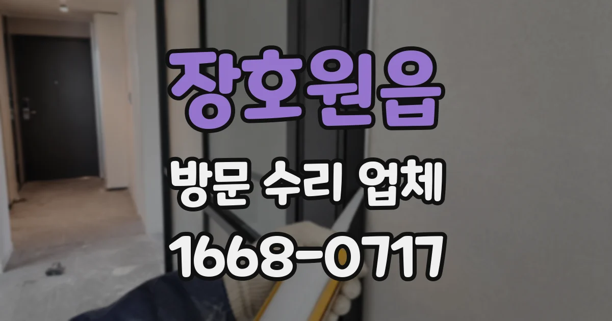 장호원읍 방문 수리 업체