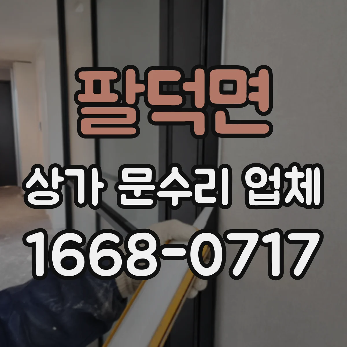 팔덕면 상가 문수리 업체